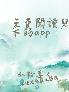免费阅读儿童绘本的app
