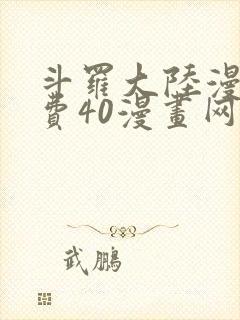 斗罗大陆漫画免费40漫画网
