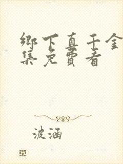 乡下真千金2全集免费看