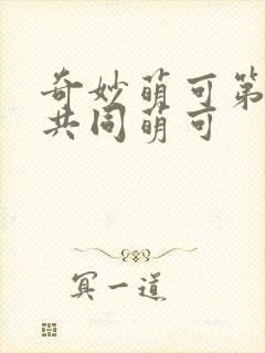 奇妙萌可第六季共同萌可