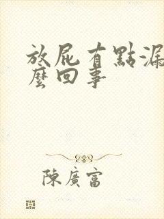 放屁有点漏尿怎么回事