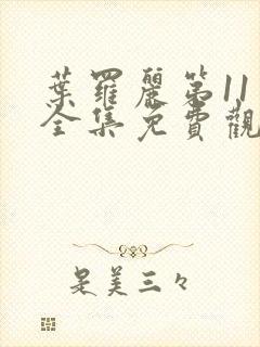 叶罗丽第11季全集免费观看完