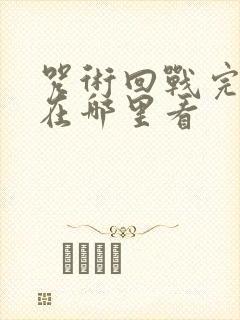 咒术回战完整版在哪里看