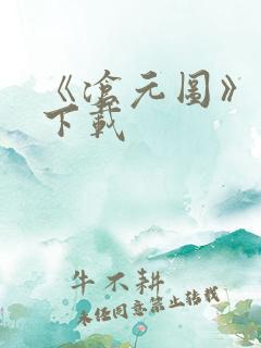 《沧元图》小说下载