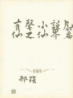 有声小说凡人修仙之仙界篇