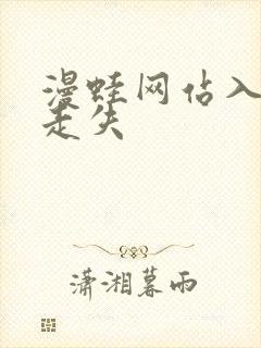 漫蛙网站入口防走失