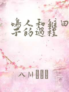 鸣人和雏田生孩子的过程