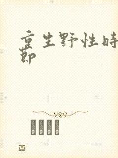 重生野性时代章节