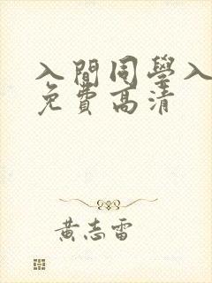 入间同学入魔了免费高清