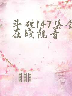 斗破147集全在线观看