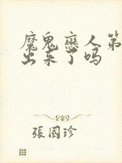 魔鬼恋人第三季出来了吗