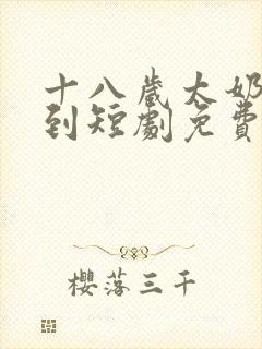 十八岁太奶奶驾到短剧免费观看