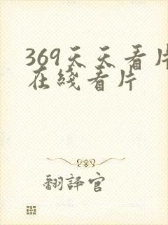 369天天看片在线看片