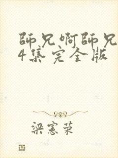 师兄啊师兄104集完全版