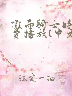 假面骑士时王免费播放(中文版)