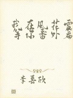 我在风花雪月里等你番外篇