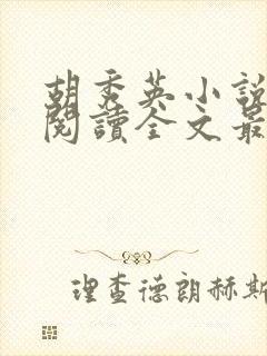 胡秀英小说免费阅读全文最新章节