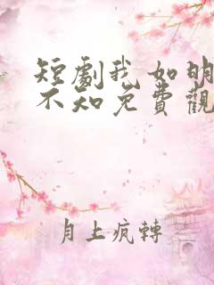 短剧我如明月卿不知免费观看