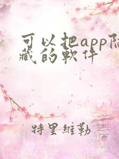 可以把app隐藏的软件