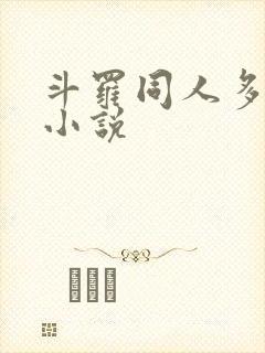 斗罗同人多女主小说