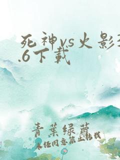死神vs火影3.6下载