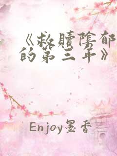 《救赎阴郁反派的第三年》