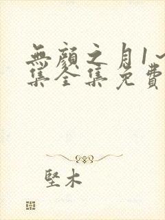 无颜之月1～5集全集免费