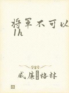 将军不可以1v 1h