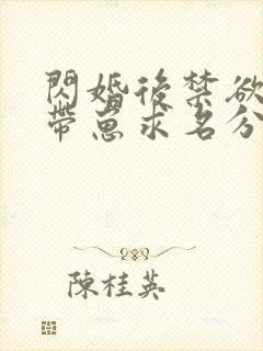 闪婚后禁欲大佬带崽求名分短剧