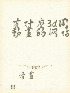 有什么3d同人动画的网站吗