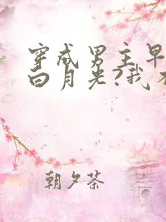 穿成男主早死的白月光?我不干了谢观砚林