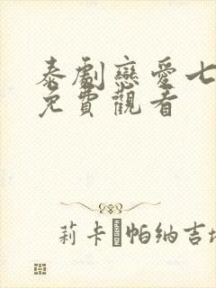 泰剧恋爱七重奏免费观看