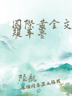 国际黄金交易正规平台