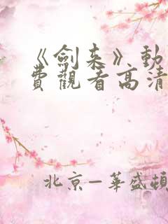 《剑来》动漫免费观看高清