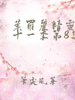 叶罗丽精灵梦第十一季第8集