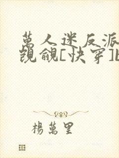 万人迷反派总被觊觎[快穿]by入夜十分