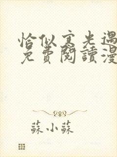 恰似寒光遇骄阳免费阅读漫画下拉式六漫画