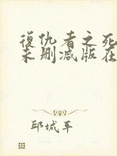 复仇者之死电影未删减版在线播放