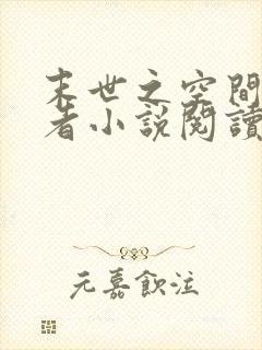 末世之空间异能者小说阅读全文