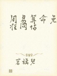 周易算命免费最准网站