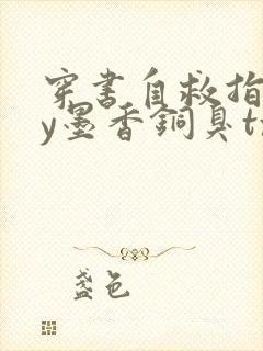 穿书自救指南by墨香铜臭txt下载