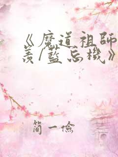 《魔道祖师魏无羡/蓝忘机》