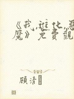 《我,进化,恶魔》免费观看