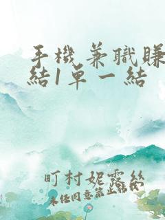 手机兼职赚钱日结1单一结