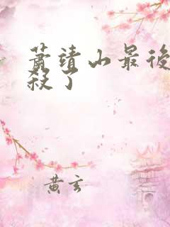 萧靖山最后被谁杀了