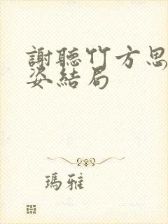 谢听竹方思娴李姿结局