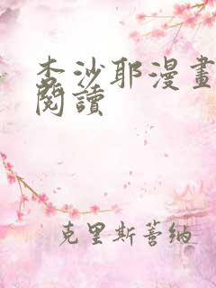 杏沙耶漫画免费阅读