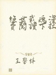 绝世武魂漫画免费阅读下拉式六漫画