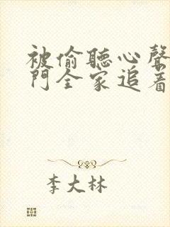 被偷听心声,豪门全家追着宠短剧