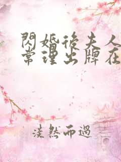 闪婚后夫人不按常理出牌在线短剧免费看